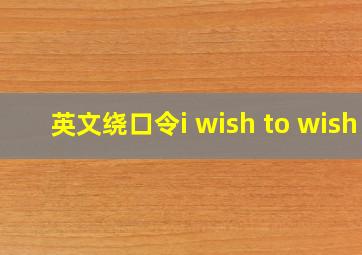 英文绕口令i wish to wish